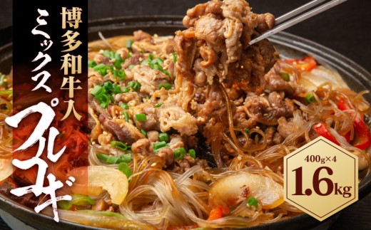 博多和牛 入ミックスプルコギ 1.6kg ( 400g×4パック )福岡県大川市9000肉牛肉