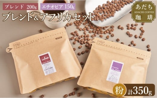 【大川市あだち珈琲】ブレンド 200g+アフリカ 150g セット(粉)福岡県大川市10000お茶・飲料コーヒー・紅茶