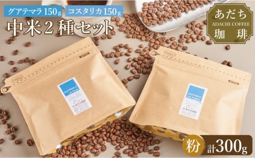 【大川市あだち珈琲】中米2種セット 150g×2(粉)福岡県大川市10000お茶・飲料コーヒー・紅茶