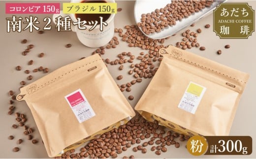 【大川市あだち珈琲】南米2種セット 150g×2(粉)福岡県大川市10000お茶・飲料コーヒー・紅茶