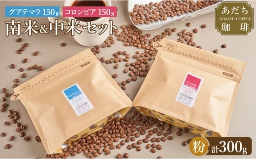 【大川市あだち珈琲】中米+南米セット 150g×2(粉)福岡県大川市10000お茶・飲料コーヒー・紅茶