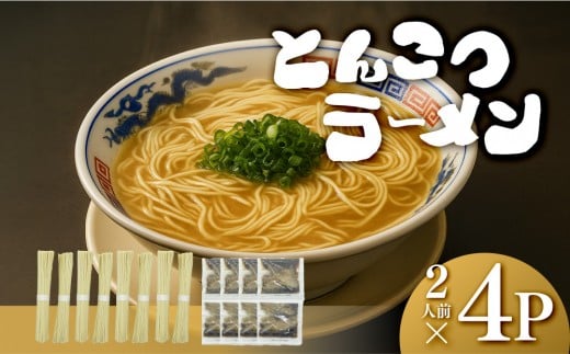 【大川市】とんこつラーメン 8人前(2人前×4パック)福岡県大川市5000麺ラーメン