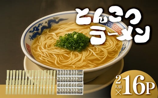 【大川市】とんこつラーメン 2人前×16P福岡県大川市11000麺ラーメン
