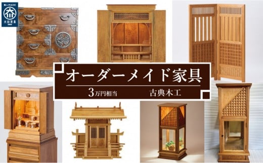 【有限会社 古典木工】屋久杉オーダーメイド家具 3万円相当 グッドライフ福岡県大川市100000衣類・装飾品・工芸品その他 装飾品・工芸品