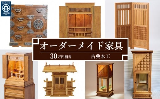 【有限会社 古典木工】屋久杉オーダーメイド家具 30万円相当 グッドライフ福岡県大川市1000000衣類・装飾品・工芸品その他 装飾品・工芸品