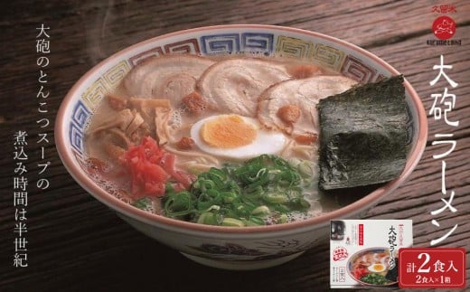 大砲生ラーメン箱入り 2食(ラーメン1食、昔ラーメン1食)豚骨ラーメン福岡県大川市5500麺ラーメン