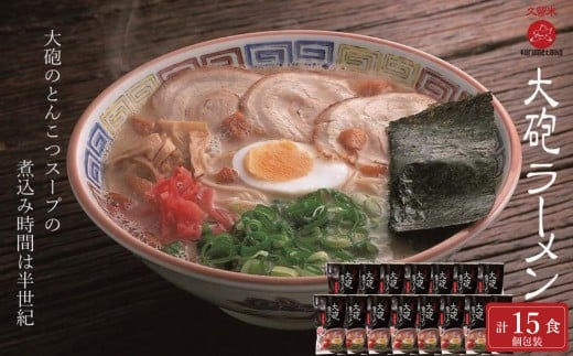 大砲昔ラーメン袋入り 15食 豚骨ラーメン福岡県大川市16500麺ラーメン