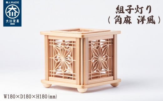 組子灯り(角麻 洋風)福岡県大川市95000衣類・装飾品・工芸品その他 装飾品・工芸品