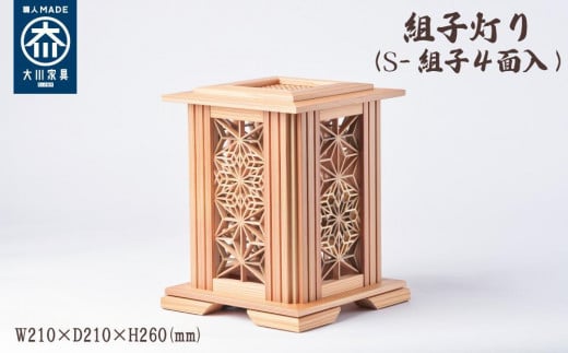 組子灯り(S-組子4面入)福岡県大川市185000衣類・装飾品・工芸品その他 装飾品・工芸品