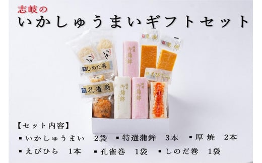 志岐のいかしゅうまい詰合ギフトセット 6種類10点 志岐蒲鉾本店 練り物 蒲鉾 いかしゅうまい ギフト 詰め合わせ福岡県大川市19000魚介・海産物その他 魚介・海産物