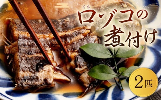 口ゾコの煮付け福岡県大川市15000魚介・海産物貝類