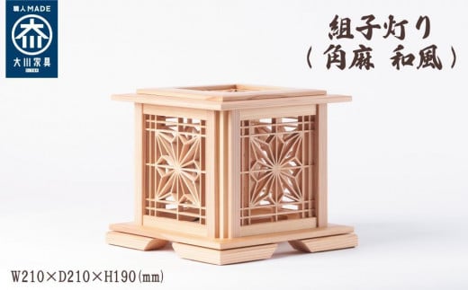 組子灯り(角麻 和風)福岡県大川市95000衣類・装飾品・工芸品その他 装飾品・工芸品