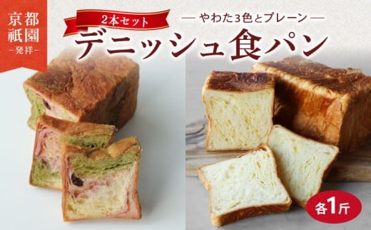 デニッシュ 2本セット 各1斤 ( やわた三色 + プレーン )化粧箱入り  デニッシュパン 食パン 生食パン 高級食パン ギフト  美味しい 朝食 京都 祇園 パン パンセット メイズテーブル 抹茶 苺
