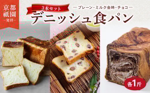 デニッシュ 3本セット ( プレーン + ミルク金時 + チョコ ) 各1斤 化粧箱入り  デニッシュパン 食パン 生食パン 高級食パン ギフト  美味しい 朝食 京都 祇園 パン パンセット ギフト 贈答 お歳