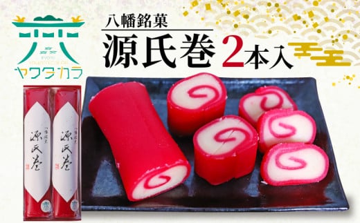 八幡 銘菓 源氏巻 2本入 化粧箱入り 和菓子 ようかん 羊羹 赤羊羹 白餡 白あん 餡子 あんこ 紅白 スイーツ お菓子 おかし おやつ 縁起物 ヤワタカラ ギフト プレゼント 贈答 贈り物 お祝い 御
