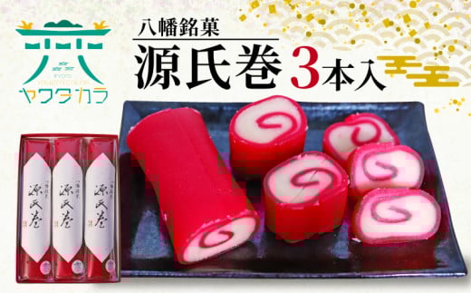 八幡 銘菓 源氏巻 3本入 化粧箱入り 和菓子 ようかん 羊羹 赤羊羹 白餡 白あん 餡子 あんこ 紅白 スイーツ お菓子 おかし おやつ 縁起物 ヤワタカラ ギフト プレゼント 贈答 贈り物 お祝い 御