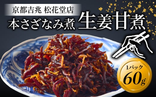 佃煮 本さざなみ煮 生姜甘煮 1パック 60g ふっくら ちりめんじゃこ 生姜 甘い ごはん ご飯 おかず 具材 手土産 贈り物 人気 おすすめ ふるさと納税 京都 八幡 八幡市 京都吉兆 松花堂店京都府