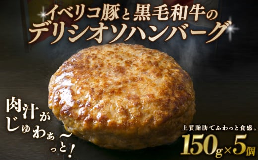 【黒毛和牛とイベリコ豚のハンバーグ】 150g×5個 ハンバーグ デリシオソハンバーグ イベリコ豚 黒毛和牛 豚肉 豚 ぶた ブタ 牛肉 和牛 牛 肉 お肉 おにく 霜降り 手作り 簡単調理 冷凍 小分け