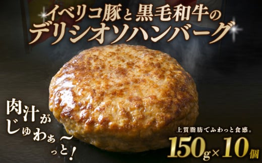 【黒毛和牛とイベリコ豚のハンバーグ】 150g×10個 ハンバーグ デリシオソハンバーグ イベリコ豚 黒毛和牛 豚肉 豚 ぶた ブタ 牛肉 和牛 牛 肉 お肉 おにく 霜降り 手作り 簡単調理 冷凍 小分