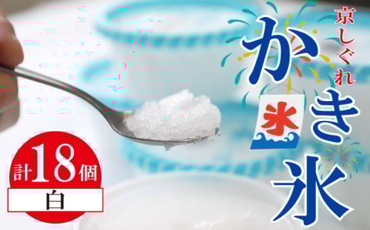 かき氷 京しぐれ 白 18個 氷菓 アイス カップ デザート スイーツ レトロ シャーベット ジェラート アイスクリーム 京都産 旬 夏 冬 熱中症予防 夏休み 休み お菓子 洋菓子 氷菓子 菓子 おやつ