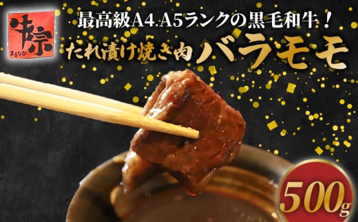 【A4~A5ランク黒毛和牛のたれ漬け焼肉】 バラ モモ 500g A4ランク A5ランク たれ漬け 焼肉 黒毛和牛 牛肉 和牛 牛 肉 お肉 おにく 国産 特製 タレ たれ 冷凍 小分け お弁当 おかず 夕ご飯 家庭 家