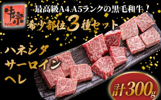 【A4~A5ランク黒毛和牛の希少部位】 3種類 セット 計300g ハネシタ サーロイン ヘレ たれ漬け 焼肉 A4ランク A5ランク 黒毛和牛 牛肉 和牛 牛 肉 お肉 おにく 国産 特製 タレ たれ 冷凍 小分け お