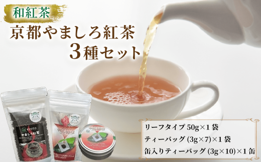 和紅茶 京都やましろ紅茶 3種 セット やましろ 和 紅茶 和紅茶 ティーバッグ リーフ 紅茶缶 茶葉 茶 詰め合わせ セット 人気 おすすめ ふるさと納税 京都 八幡 八幡市京都府八幡市12000お茶・
