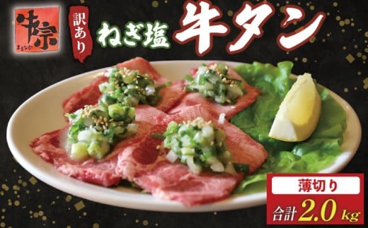 牛タン 薄切り牛タン 2kg 250g×8パック 訳あり 薄切り 小分け タン中 タン先 ねぎ塩牛タン ねぎ塩 ネギ塩 牛肉 牛 肉 お肉 おにく 焼き肉 焼肉 特製 ねぎ 塩ダレ 葱 ネギ 塩だれ タレ 冷凍 お弁
