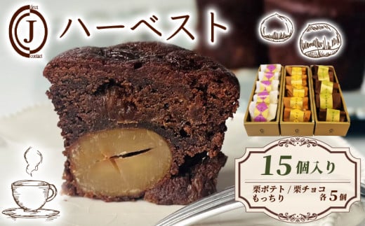 ハーベスト 3種 栗ポテト 栗チョコ もっちり 15個入り チョコ チョコレート 栗 ポテト バター アーモンド スイーツ お菓子 おやつ デザート 洋菓子 焼き菓子 焼菓子 詰合せ 詰め合わせ ギフト