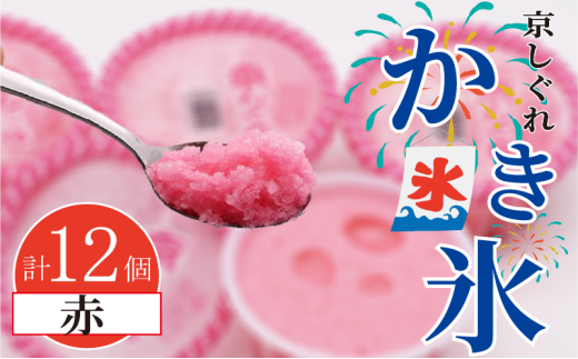 かき氷 京しぐれ 赤 12個 氷菓 アイス カップ デザート スイーツ レトロ シャーベット ジェラート アイスクリーム 京都産 旬 夏 冬 熱中症予防 夏休み 休み お菓子 洋菓子 氷菓子 菓子 おやつ