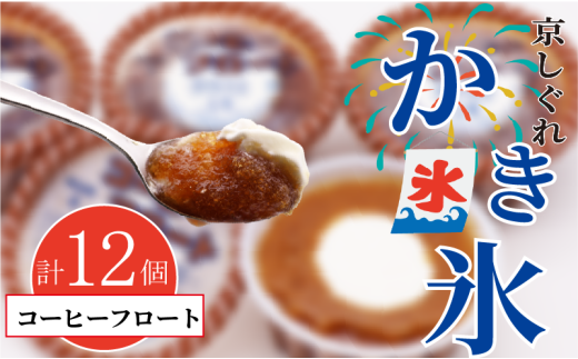 かき氷 京しぐれ コーヒーフロート 12個 氷菓 アイス カップ デザート スイーツ レトロ シャーベット ジェラート アイスクリーム 京都産 旬 夏 冬 熱中症予防 夏休み 休み お菓子 洋菓子 氷菓