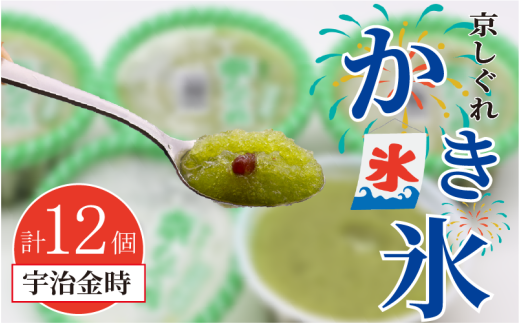 かき氷 京しぐれ 宇治金時 12個 氷菓 アイス カップ デザート スイーツ レトロ シャーベット ジェラート アイスクリーム 京都産 旬 夏 冬 熱中症予防 夏休み 休み お菓子 洋菓子 氷菓子 菓子