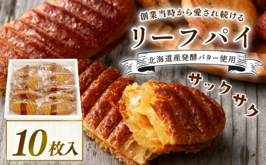 焼き菓子 リーフパイ 10枚入 バター パイ カラメル スイーツ お菓子 焼菓子 おやつ デザート 洋菓子 ギフト プレゼント 贈り物 お祝い 御歳暮 お歳暮 記念日 人気 おすすめ ふるさと納税 京都