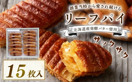焼き菓子 リーフパイ 15枚入 バター パイ カラメル スイーツ お菓子 焼菓子 おやつ デザート 洋菓子 ギフト プレゼント 贈り物 お祝い 御歳暮 お歳暮 記念日 人気 おすすめ ふるさと納税 京都