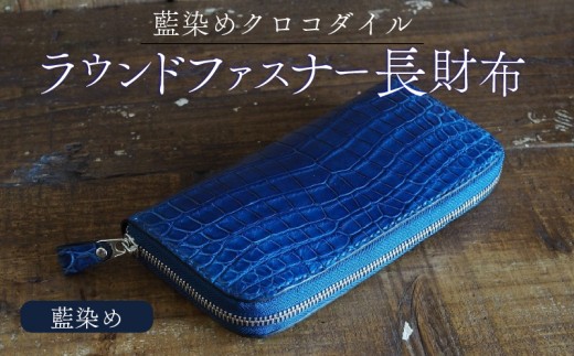 クロコダイルラウンドファスナー長財布 藍染め仕様 本革 クロコダイル ヌメ革 鰐 高級 ラウンドファスナー 財布 レザー 長財布 ワニ本革 ワニ革 手作り メンズ レディース プレゼント ギフ