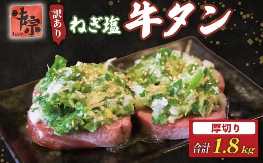 牛タン 厚切り牛タン 1.8kg 300g×6パック 訳あり 小分け 厚切り タン中 タン先 ねぎ塩牛タン ねぎ塩 ネギ塩 牛肉 牛 肉 お肉 おにく 焼き肉 焼肉 特製 ねぎ 塩ダレ 葱 ネギ 塩だれ タレ 冷凍 お弁