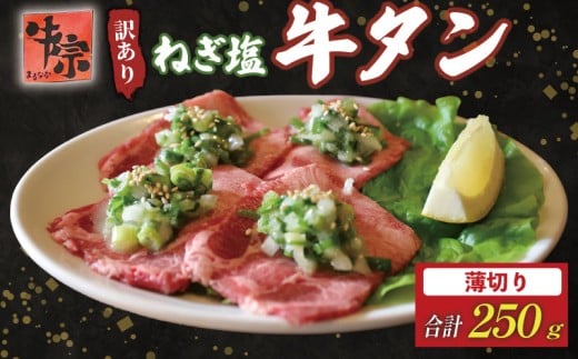 牛タン 薄切り牛タン 250g 250g×1パック 訳あり 薄切り 小分け タン中 タン先 ねぎ塩牛タン ねぎ塩 ネギ塩 牛肉 牛 肉 お肉 おにく 焼き肉 焼肉 特製 ねぎ 塩ダレ 葱 ネギ 塩だれ タレ 冷凍 お弁