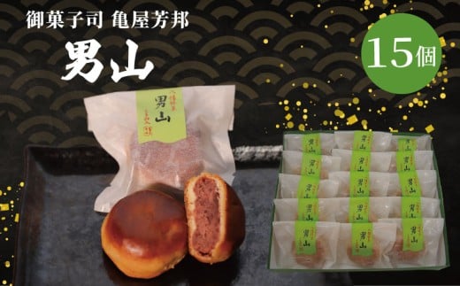 八幡 銘菓 男山 15個 化粧箱入り 和菓子 餡 あん くるみ クルミ スイーツ お菓子 おかし おやつ ギフト プレゼント 贈答 贈り物 お祝い 御歳暮 お歳暮 お中元 記念日 人気 おすすめ 京都 京都