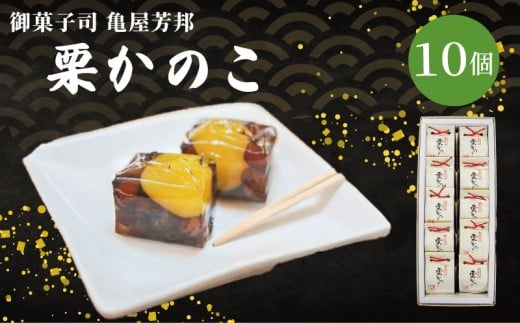 栗かのこ 10個 化粧箱入り 和菓子 栗 甘露煮 あずき ゼリー スイーツ 和スイーツ お菓子 おかし おやつ ギフト プレゼント 贈答 贈り物 お祝い 御歳暮 お歳暮 お中元 記念日 人気 おすすめ 京