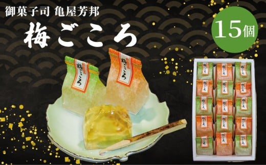 梅ごころ 15個入 化粧箱入り 和菓子 梅 梅エキス ゼリー スイーツ 和スイーツ お菓子 おかし おやつ ギフト プレゼント 贈答 贈り物 お祝い 御歳暮 お歳暮 お中元 記念日 人気 おすすめ 京都