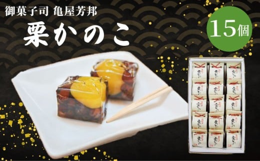 栗かのこ 15個入 化粧箱入り 和菓子 栗 甘露煮 あずき ゼリー スイーツ 和スイーツ お菓子 おかし おやつ ギフト プレゼント 贈答 贈り物 お祝い 御歳暮 お歳暮 お中元 記念日 人気 おすすめ