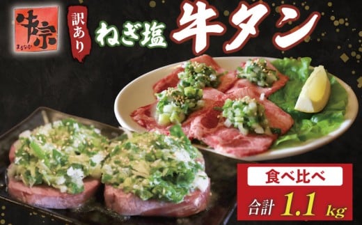 焼肉専門店の牛タン 食べ比べ 計1.1kg 厚切り牛タン600g 薄切り牛タン500g パック 小分け 訳あり 牛タン タン中 タン先 ねぎ塩牛タン ねぎ塩 ネギ塩 牛肉 牛 肉 お肉 おにく 焼き肉 焼肉 特製 ね