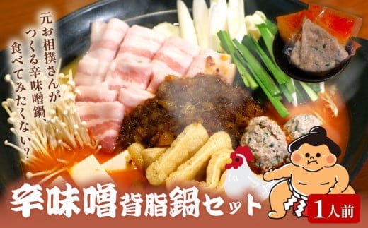 元お相撲さんがつくる 辛味噌背脂鍋 セット 特製 つくね 自家製 辛味噌 背脂 スープ 1人前 鶏 鶏肉 とり とりにく 肉 お肉 にく 鍋セット 鍋つゆ 簡単 調理 簡単調理 冷凍 小分け お手軽 夕ご
