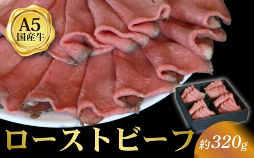ローストビーフ スライス 約320g 国産和牛 京都 八幡市 冷凍 牛肉 肉 和牛 ギフト プレゼント お歳暮 贈答用 贈り物 THE MEAT SHOP ANINAL ミートショップエニナル京都府八幡市15000肉牛肉