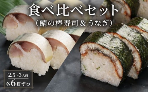 【100年を超える老舗の棒寿司】 食べ比べセット 鯖 うなぎ 棒寿司 約800g 2.5〜3人前 6貫×6貫 配送日指定必須 配送時間指定必須 さば寿司 サバ 鯖寿司 鰻 ウナギ 棒寿司 寿司 すし お寿司 おす