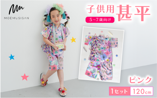 5〜7歳向け 子供用 甚平 ピンク 120cm ファッション キッズ こども 子ども 子供 お祭り おまつり 子供服 男の子 女の子 小学生 ブランド 和服 和装 着物 きもの 浴衣 人気 おすすめ ふるさと納