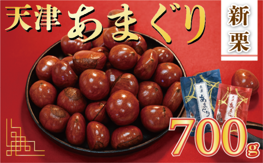 新栗 天津 甘栗 6000円 選べる 容量 700g 京都 栗 くり 殻付き お菓子 おつまみ 甘露煮 マロン モンブラン 栗ご飯 京都 八幡 八幡市京都府八幡市6000菓子・スイーツその他 和菓子
