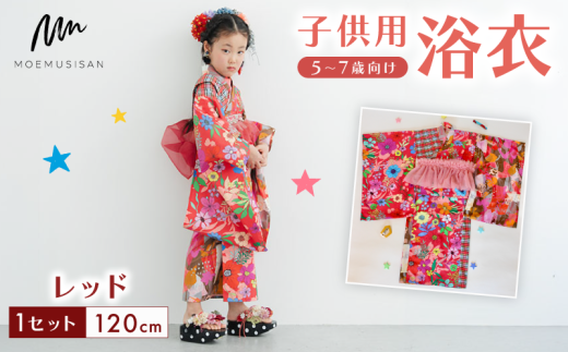 5〜7歳向け 子供用 浴衣 レッド 120cm ファッション キッズ こども 子ども 子供 お祭り おまつり 子供服 男の子 女の子 小学生 ブランド 和服 和装 着物 きもの 浴衣 人気 おすすめ ふるさと納