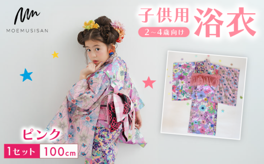 2〜4歳向け 子供用 浴衣 ピンク 100cm ファッション キッズ こども 子ども 子供 お祭り おまつり 子供服 男の子 女の子 小学生 ブランド 和服 和装 着物 きもの 浴衣 人気 おすすめ ふるさと納