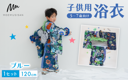 5〜7歳向け 子供用 浴衣 ブルー 120cm ファッション キッズ こども 子ども 子供 お祭り おまつり 子供服 男の子 女の子 小学生 ブランド 和服 和装 着物 きもの 浴衣 人気 おすすめ ふるさと納